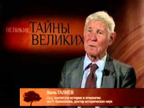 Видео: "Великие тайны великих людей" (08) - Чокан Валиханов. Часть 4