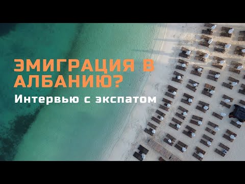 Видео: ЖИЗНЬ И ЭМИГРАЦИЯ В АЛБАНИИ | Интервью с экспатом