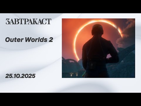 Видео: Outer Worlds 2 (PC) - Стрим Завтракаста