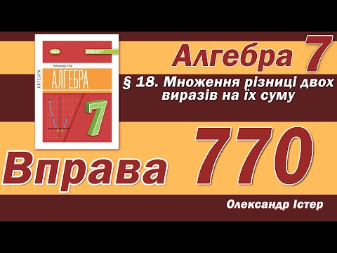 Видео: Істер Вправа 770. Алгебра 7 клас