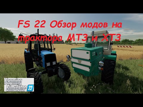 Видео: Farming Simulator 22 / FS 22 Обзор модов на трактора МТЗ и ХТЗ! Русская техника!