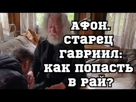 Видео: АФОН. Старец Гавриил Карейский.Кем наполнен ад?
