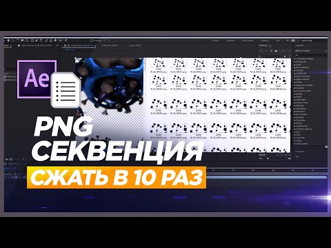 Видео: PNG Секвенция ☆ Уменьшить ✔️ ВЕС в 10 раз без потери качества After Effects