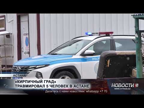 Видео: «Кирпичный град» травмировал 5 человек в Астане