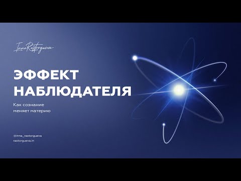 Видео: Эффект наблюдателя