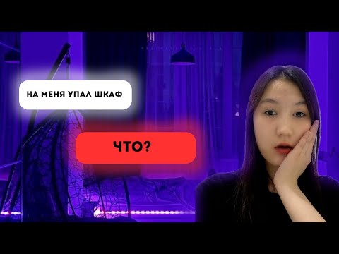 Видео: |Треш Истории| На меня упал шкаф