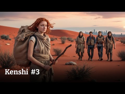 Видео: НАЧИНАЕТ ПОЛУЧАТЬСЯ || #3 Прохождение KENSHI [ЗАПИСЬ СТРИМА]