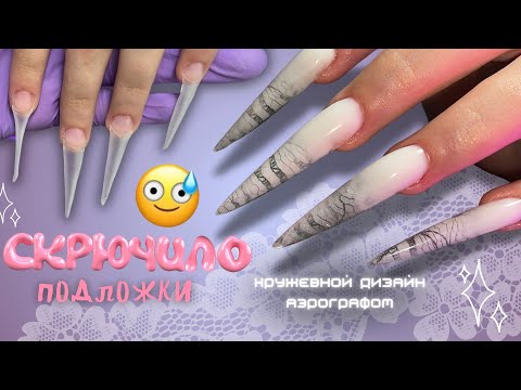 Видео: СКРЮЧИЛО ПОДЛОЖКИ 😭 как?? наращивание на НИЖНИЕ ФОРМЫ | МАКРО маникюр | кружевной дизайн аэрографом