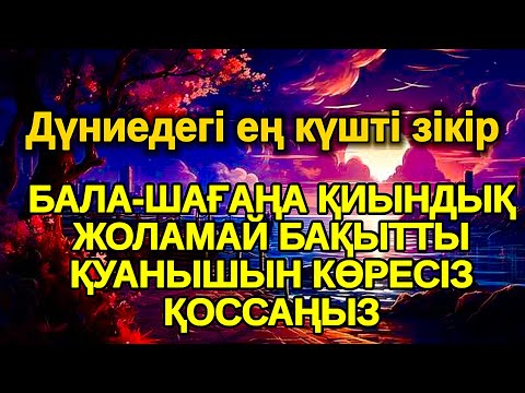 Видео: бір рет тыңда! бірден жүзеге асады! БАЛАҢЫЗҒА КЕРЕМЕТ МҮМКІНДІКТЕР АШАТЫН