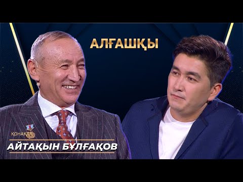 Видео: АЙТАҚЫН БҰЛҒАҚОВ | Алғашқы | Аман Тасыған