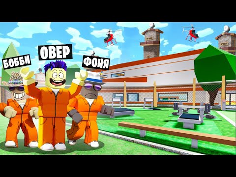 Видео: МЕГА ТЮРЬМА! САМАЯ ДОРОГАЯ ТЮРЬМА В МИРЕ В ROBLOX