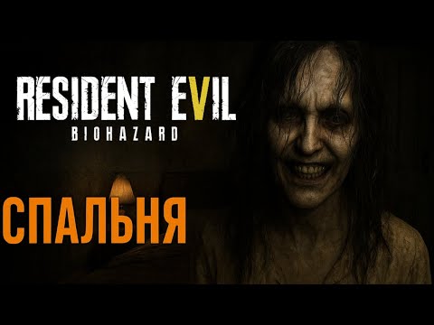 Видео: Resident Evil 7 — Спальня Маргариты