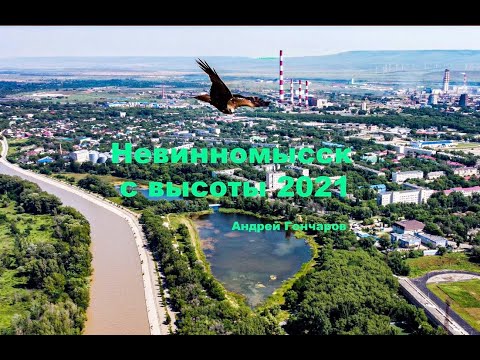 Видео: Невинномысск с высоты 2021