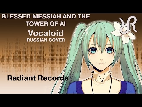 Видео: Вокалоид (Хацунэ Мику) [Blessed Messiah and the Tower of AI] перевод / песня на русском