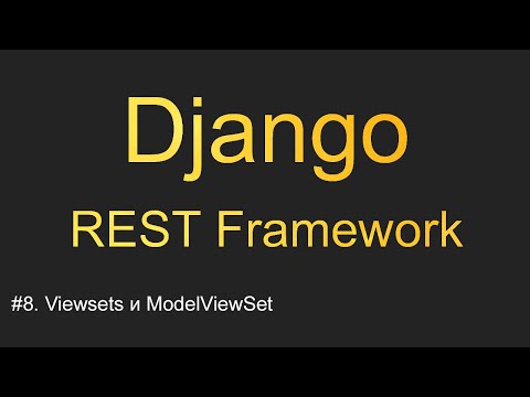 Видео: #8. Viewsets и ModelViewSet | Уроки по Django REST Framework