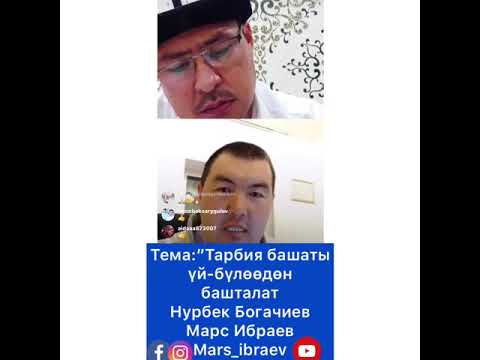 Видео: Тарбия башаты үй бүлөөдөн башталат. Марс Ибраев жана Нурбек Богачиев