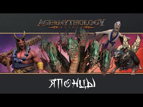 Видео: Age of Mythology: Retold - Японцы