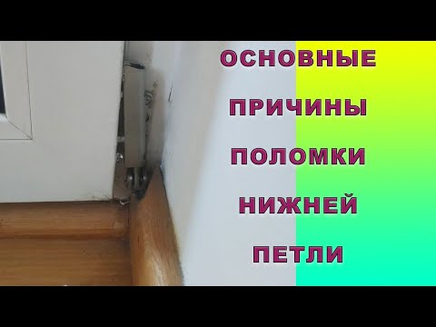 Видео: Плинтус выламывает нижнюю петлю балконной двери