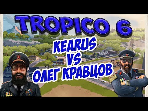Видео: TROPICO 6 - Битва Ютуберов 1х1. Бой с Олегом Кравцовым.