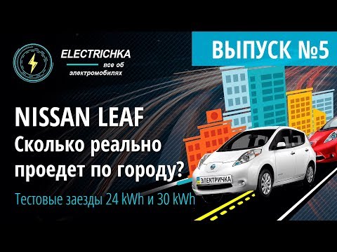 Видео: Nissan Leaf. Сколько реально проедет по городу? Сравниваем 24 kWh и 30 kWh.