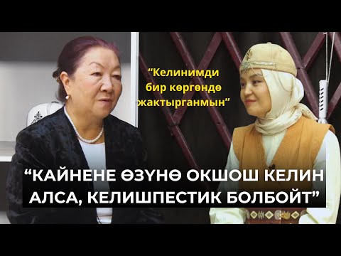 Видео: "КАЙНЕНЕ ӨЗҮНӨ ОКШОШ КЕЛИН АЛСА, КЕЛИШПЕСТИК БОЛБОЙТ" - ЗИНАКАН ПАСАНОВА