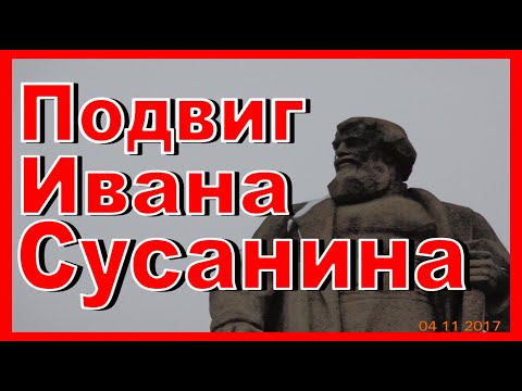 Видео: Подвиг ИВАНА СУСАНИНА Что, где и почему произошло?