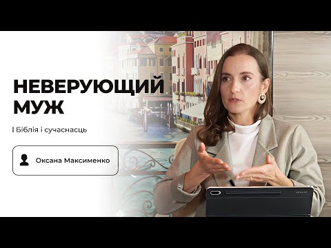 Видео: «Освящается женою верующею» – о жизни с неверующим мужем | Оксана Максименко