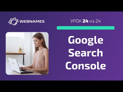 Видео: Добавляем сайт в Google Search Console (урок 24/24)