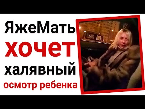 Видео: ЯжеМать хочет халявный осмотр ребенка. Яжемать истории