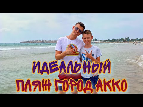 Видео: НАХОДКА ГОДА - ИДЕАЛЬНЫЙ ПЛЯЖ НА СЕВЕРЕ, ГОРОД АККО ИЗРАИЛЬ. ОБЗОР ОТ НОВЫХ РЕПАТРИАНТОВ ИЗ МОСКВЫ