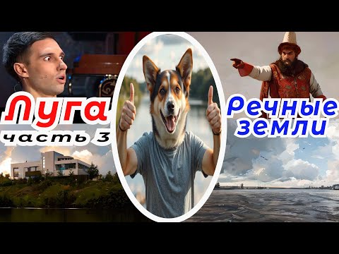 Видео: Сплав по реке Луга часть 3. (Обзор реки Луга в её нижнем течении, от Кингисеппа до Финского залива).