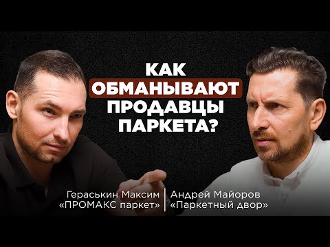 Видео: ПАРКЕТЧИКИ: паркет для богатых, обман продавцов и борьба за клиентов