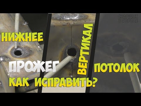 Видео: Как начинающему сварщику одним электродом заварить прожёг тонкого металла!?