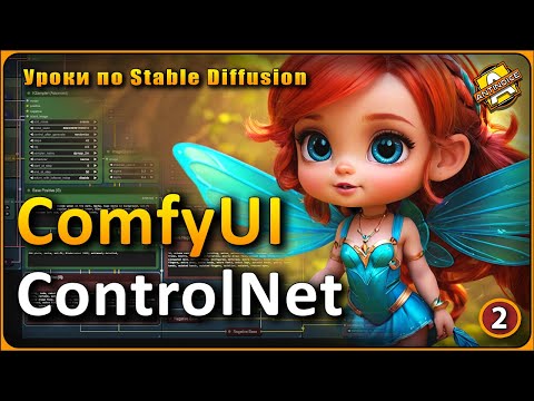 Видео: ПОЛНОЕ руководство по ComfyUI | ControlNET и не только | Часть 2