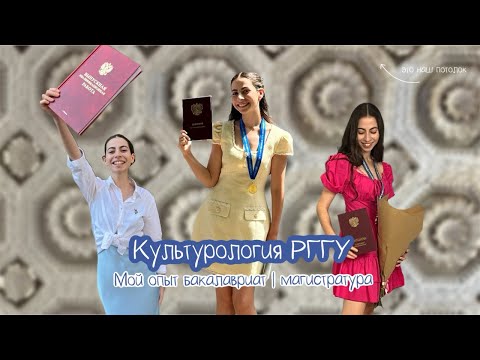 Видео: Культурология РГГУ. Мой опыт бакалавриат | магистратура