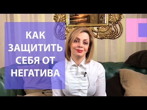 Видео: Как защититься от негатива окружающих людей? Почему люди забирают энергию? Влияние эмоций на общение