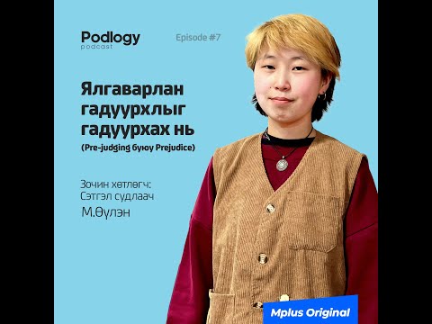 Видео: 24. Ялгаварлан Гадуурхлыг Гадуурхах нь (Pre-judging буюу Prejudice) | Сэтгэл зүй, сэтгэл судлал