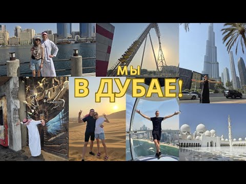 Видео: VLOG/Впервые в Дубае!