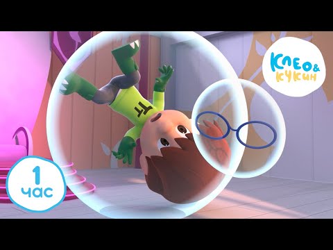 Видео: 💥1 ЧАС 🕜 Клео и Кукин 👀 Час приключений! 😉😁😄 Лучшие мультики для детей 👶 Cleo y Cuquin