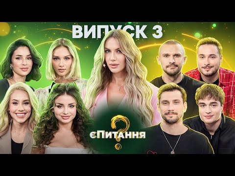 Видео: 💘👀Холостяки vs холостячки – єПитання-2 с Лесей Никитюк – Выпуск 3