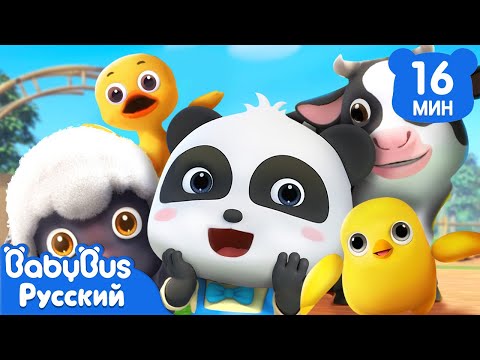Видео: 🐄Ферма старика Макдональда｜🐑Детская жизнь｜🦆Классические песенки для детей｜🐔Сборник мультиков｜BabyBus