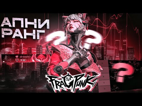 Видео: ЛУЧШИЕ ЛАНСЕРЫ Fragpunk для Punk Master ➤ Гайд + ТИР-ЛИСТ 2025!