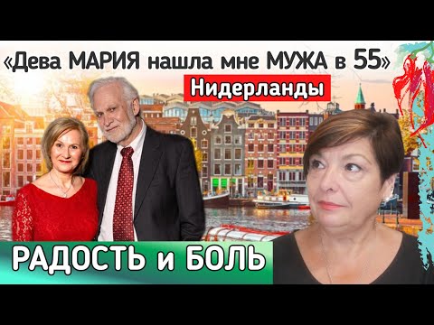 Видео: Замуж в 55 лет. Из Сыктывкара в Нидерланды за счастьем