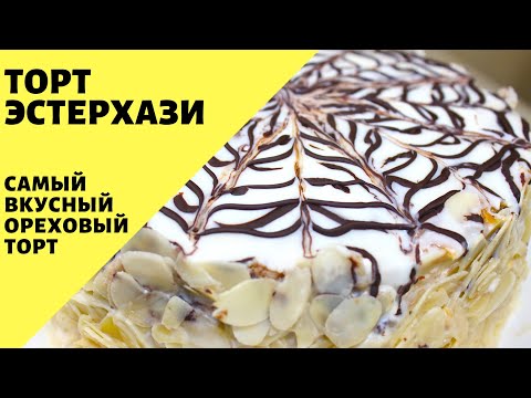 Видео: Торт Эстерхази! Классический рецепт! Самый вкусный ореховый торт!