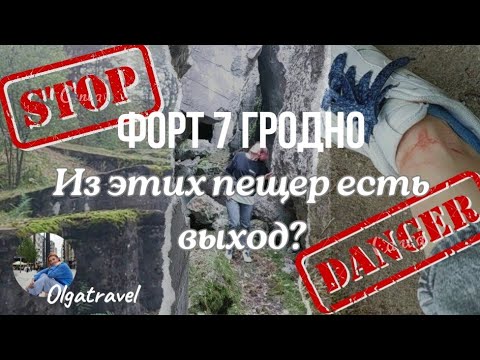 Видео: Исследуем невидимую сторону Гродненского Форта №7