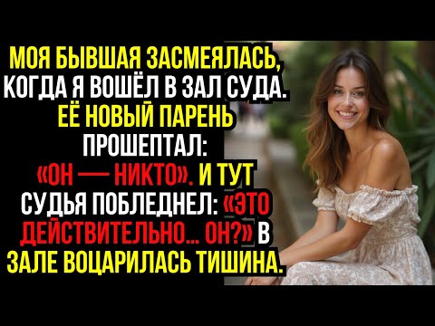 Видео: Моя бывшая засмеялась, когда я вошёл в зал суда. Её новый парень прошептал: «Он — никто»...