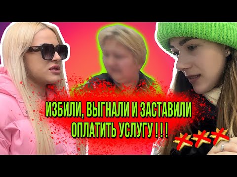 Видео: ИЗБИЛИ ЗА ВОПРОСЫ О ПРОСРОЧКЕ/АНТИСАНИТАРИЯ/ УГРОЗЫ И КАБИНЕТ С КИТАЙЦАМИ/ ТРЕШ-САЛОН В ПЕТЕРБУРГЕ