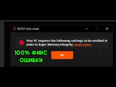 Видео: НЕ РАБОТАЕТ ФЕЙСИТ АНТИЧИТ faceit ac 100% РЕШЕНИЕ *please enable memory integrity to continue faceit