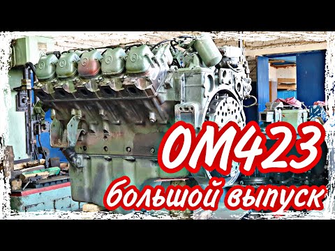 Видео: Ремонт двигателя ОМ423///большой выпуск