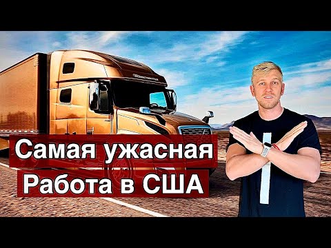 Видео: Дальнобой в США / Мой ЛИЧНЫЙ ОПЫТ